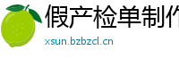 假产检单制作-假产检单在线制作(微:7862262)